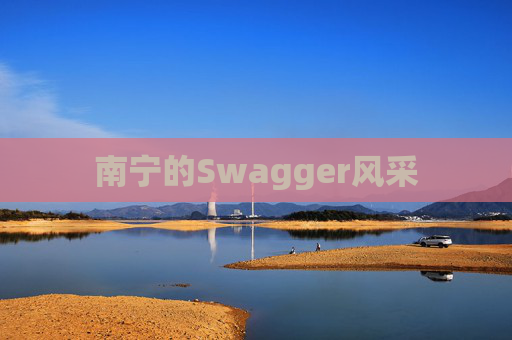 南宁的Swagger风采