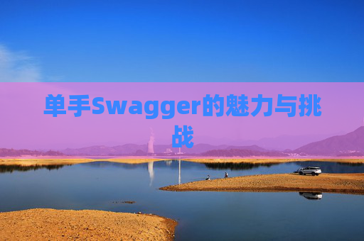 单手Swagger的魅力与挑战